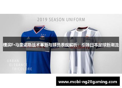横滨F·马里诺斯战术革新与球员表现解析：引领日本足球新潮流