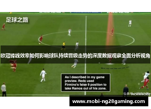 欧冠锋线效率如何影响球队持续晋级走势的深度数据观察全面分析视角 欧冠锋线效率如何影响球队持续晋级走势的深度数据观察全面分析视角