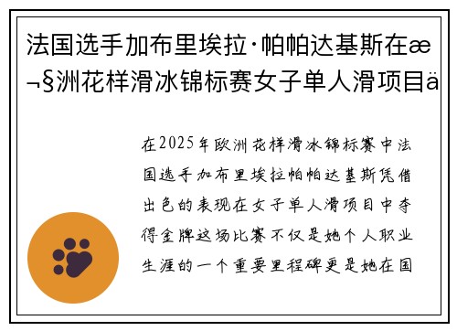 法国选手加布里埃拉·帕帕达基斯在欧洲花样滑冰锦标赛女子单人滑项目中夺得金牌 法国选手加布里埃拉·帕帕达基斯在欧洲花样滑冰锦标赛女子单人滑项目中夺得金牌