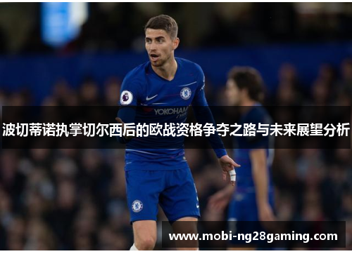 波切蒂诺执掌切尔西后的欧战资格争夺之路与未来展望分析
