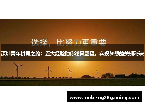 深圳青年拼搏之路:五大经验助你逆风翻盘,实现梦想的关键秘诀 深圳青年拼搏之路:五大经验助你逆风翻盘,实现梦想的关键秘诀