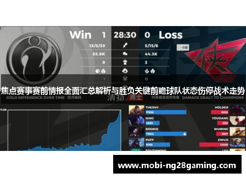 焦点赛事赛前情报全面汇总解析与胜负关键前瞻球队状态伤停战术走势 焦点赛事赛前情报全面汇总解析与胜负关键前瞻球队状态伤停战术走势