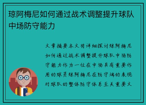 琼阿梅尼如何通过战术调整提升球队中场防守能力 琼阿梅尼如何通过战术调整提升球队中场防守能力