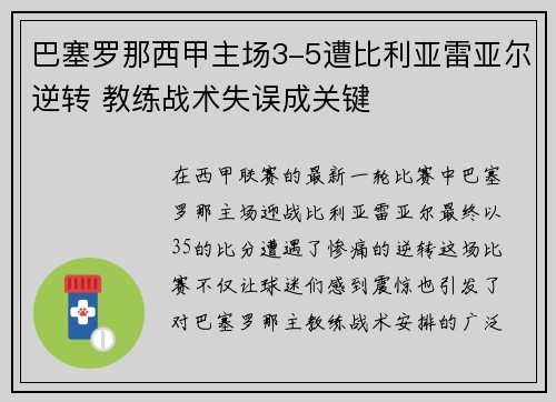 巴塞罗那西甲主场3-5遭比利亚雷亚尔逆转 教练战术失误成关键