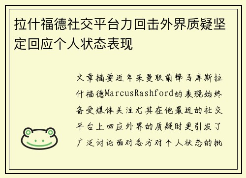 拉什福德社交平台力回击外界质疑坚定回应个人状态表现