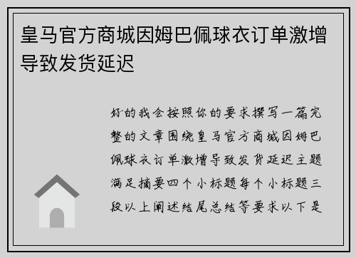 皇马官方商城因姆巴佩球衣订单激增导致发货延迟