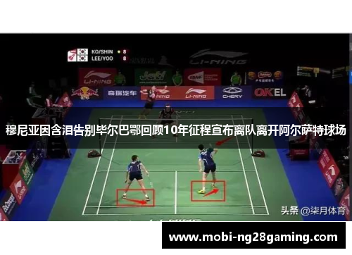 穆尼亚因含泪告别毕尔巴鄂回顾10年征程宣布离队离开阿尔萨特球场 穆尼亚因含泪告别毕尔巴鄂回顾10年征程宣布离队离开阿尔萨特球场