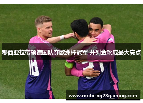 穆西亚拉带领德国队夺欧洲杯冠军 并列金靴成最大亮点