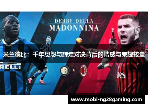 米兰德比：千年恩怨与辉煌对决背后的情感与荣耀较量