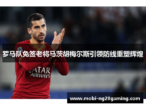 罗马队免签老将马茨胡梅尔斯引领防线重塑辉煌