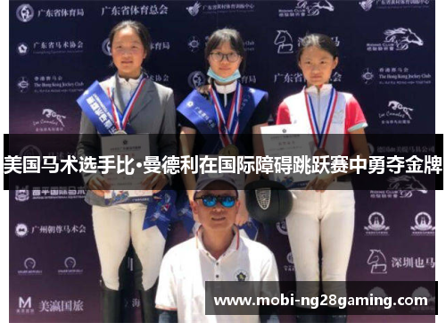 美国马术选手比·曼德利在国际障碍跳跃赛中勇夺金牌