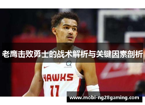 老鹰击败勇士的战术解析与关键因素剖析