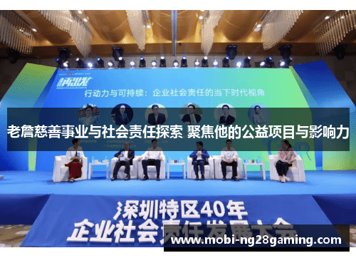 老詹慈善事业与社会责任探索 聚焦他的公益项目与影响力