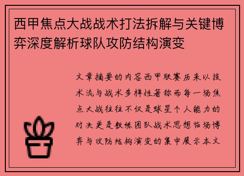 西甲焦点大战战术打法拆解与关键博弈深度解析球队攻防结构演变 西甲焦点大战战术打法拆解与关键博弈深度解析球队攻防结构演变