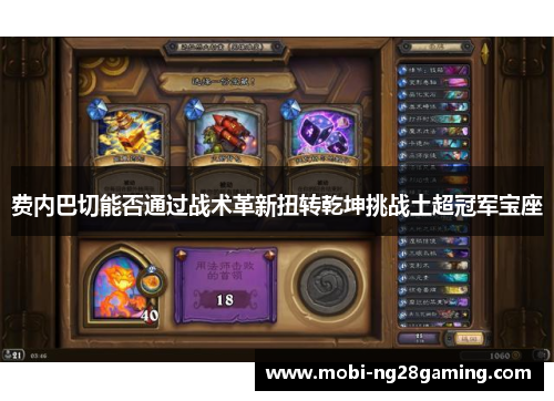 费内巴切能否通过战术革新扭转乾坤挑战土超冠军宝座 费内巴切能否通过战术革新扭转乾坤挑战土超冠军宝座