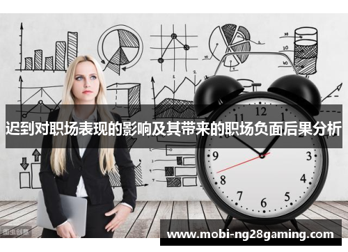 迟到对职场表现的影响及其带来的职场负面后果分析 迟到对职场表现的影响及其带来的职场负面后果分析