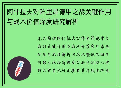阿什拉夫对阵里昂德甲之战关键作用与战术价值深度研究解析 阿什拉夫对阵里昂德甲之战关键作用与战术价值深度研究解析