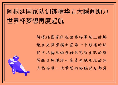 阿根廷国家队训练精华五大瞬间助力世界杯梦想再度起航 阿根廷国家队训练精华五大瞬间助力世界杯梦想再度起航