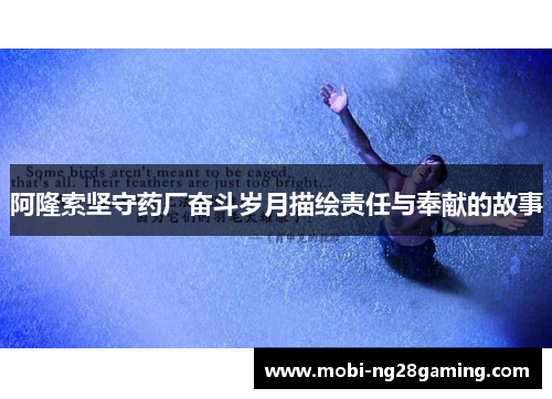 阿隆索坚守药厂奋斗岁月描绘责任与奉献的故事