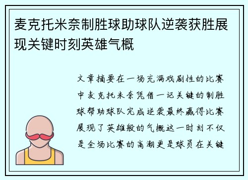 麦克托米奈制胜球助球队逆袭获胜展现关键时刻英雄气概 麦克托米奈制胜球助球队逆袭获胜展现关键时刻英雄气概