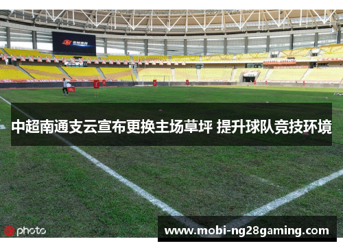 中超南通支云宣布更换主场草坪 提升球队竞技环境 中超南通支云宣布更换主场草坪 提升球队竞技环境