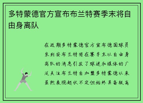 多特蒙德官方宣布布兰特赛季末将自由身离队