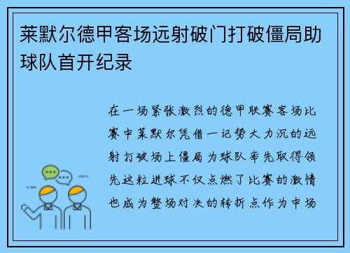 莱默尔德甲客场远射破门打破僵局助球队首开纪录 莱默尔德甲客场远射破门打破僵局助球队首开纪录