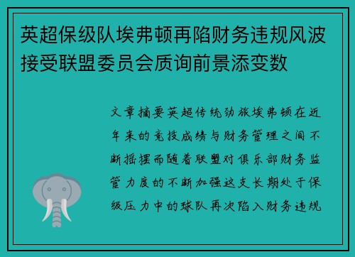 英超保级队埃弗顿再陷财务违规风波接受联盟委员会质询前景添变数 英超保级队埃弗顿再陷财务违规风波接受联盟委员会质询前景添变数