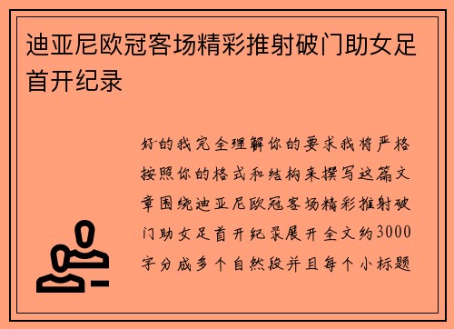 迪亚尼欧冠客场精彩推射破门助女足首开纪录 迪亚尼欧冠客场精彩推射破门助女足首开纪录
