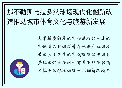那不勒斯马拉多纳球场现代化翻新改造推动城市体育文化与旅游新发展