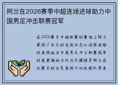 阿兰在2026赛季中超连场进球助力中国男足冲击联赛冠军