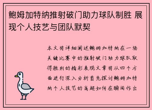 鲍姆加特纳推射破门助力球队制胜 展现个人技艺与团队默契
