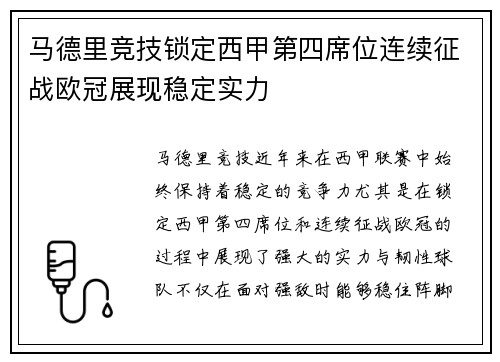 马德里竞技锁定西甲第四席位连续征战欧冠展现稳定实力