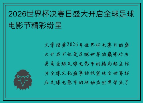 2026世界杯决赛日盛大开启全球足球电影节精彩纷呈
