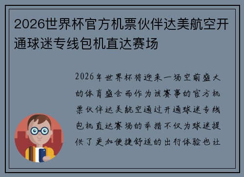 2026世界杯官方机票伙伴达美航空开通球迷专线包机直达赛场