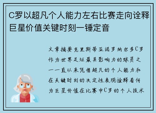 C罗以超凡个人能力左右比赛走向诠释巨星价值关键时刻一锤定音