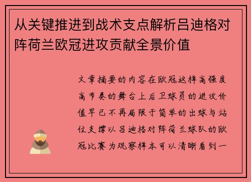 从关键推进到战术支点解析吕迪格对阵荷兰欧冠进攻贡献全景价值 从关键推进到战术支点解析吕迪格对阵荷兰欧冠进攻贡献全景价值
