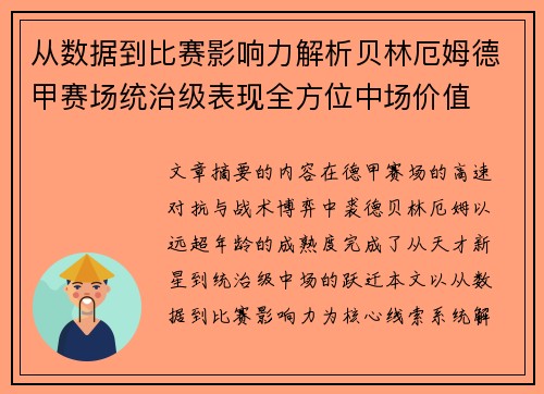 从数据到比赛影响力解析贝林厄姆德甲赛场统治级表现全方位中场价值 从数据到比赛影响力解析贝林厄姆德甲赛场统治级表现全方位中场价值
