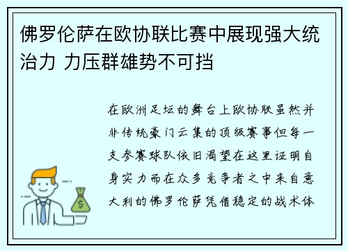 佛罗伦萨在欧协联比赛中展现强大统治力 力压群雄势不可挡 佛罗伦萨在欧协联比赛中展现强大统治力 力压群雄势不可挡