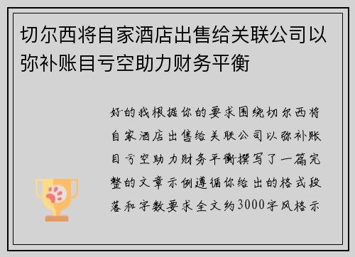 切尔西将自家酒店出售给关联公司以弥补账目亏空助力财务平衡 切尔西将自家酒店出售给关联公司以弥补账目亏空助力财务平衡