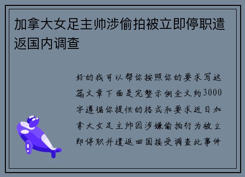 加拿大女足主帅涉偷拍被立即停职遣返国内调查 加拿大女足主帅涉偷拍被立即停职遣返国内调查