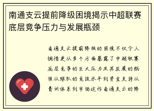南通支云提前降级困境揭示中超联赛底层竞争压力与发展瓶颈 南通支云提前降级困境揭示中超联赛底层竞争压力与发展瓶颈