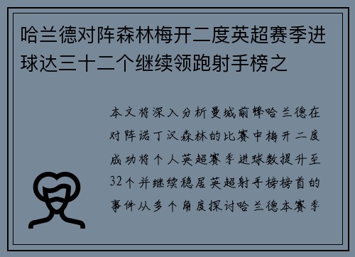 哈兰德对阵森林梅开二度英超赛季进球达三十二个继续领跑射手榜之 哈兰德对阵森林梅开二度英超赛季进球达三十二个继续领跑射手榜之