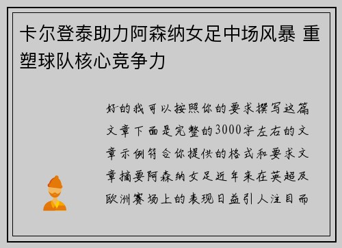 卡尔登泰助力阿森纳女足中场风暴 重塑球队核心竞争力 卡尔登泰助力阿森纳女足中场风暴 重塑球队核心竞争力