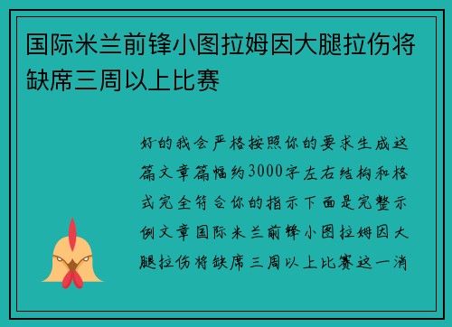 国际米兰前锋小图拉姆因大腿拉伤将缺席三周以上比赛 国际米兰前锋小图拉姆因大腿拉伤将缺席三周以上比赛