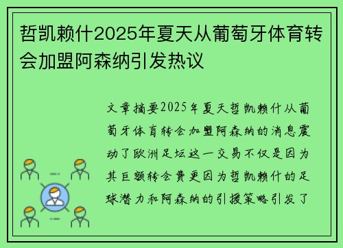 哲凯赖什2025年夏天从葡萄牙体育转会加盟阿森纳引发热议 哲凯赖什2025年夏天从葡萄牙体育转会加盟阿森纳引发热议