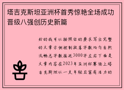 塔吉克斯坦亚洲杯首秀惊艳全场成功晋级八强创历史新篇 塔吉克斯坦亚洲杯首秀惊艳全场成功晋级八强创历史新篇