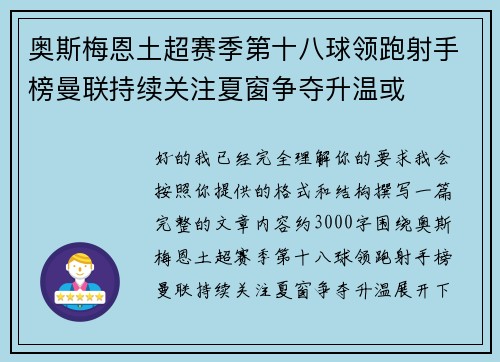 奥斯梅恩土超赛季第十八球领跑射手榜曼联持续关注夏窗争夺升温或 奥斯梅恩土超赛季第十八球领跑射手榜曼联持续关注夏窗争夺升温或