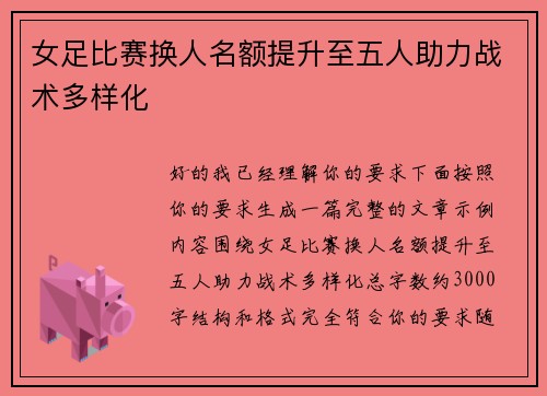 女足比赛换人名额提升至五人助力战术多样化 女足比赛换人名额提升至五人助力战术多样化