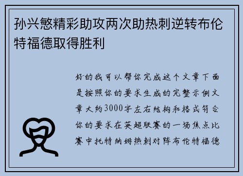 孙兴慜精彩助攻两次助热刺逆转布伦特福德取得胜利 孙兴慜精彩助攻两次助热刺逆转布伦特福德取得胜利